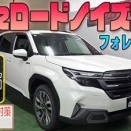 【新型フォレスターSL系】手軽にロードノイズ対策！【DDマット】発売！！