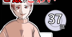 （37）ママのご飯がこわい