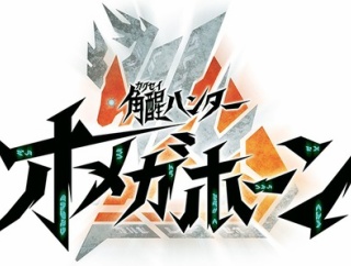 角醒ハンター オメガホーン 玩具情報