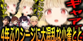 【ぶいすぽ】4年ぶりのシージで絶叫悲鳴を連発し大混乱に陥るととち
