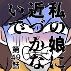 私の娘に近づかないで㊾