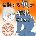 〇体験談〇これって何の症状ですか？【22】