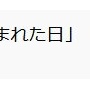 『アンパンマン』公式YouTubeチャンネルがやっと作成される →再生数がえげつないことにｗｗｗｗｗ
