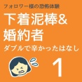 下着泥棒＆婚約者　ダブルで辛かった話1