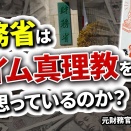 【元財務省が語る】財務省は森永卓郎氏のザイム真理教をどう思っているのか？