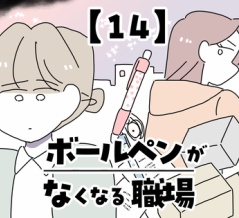 ボールペンがなくなる職場【14】