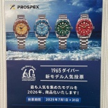 『SEIKO PROSPEX 1965ダイバー新モデル人気投票開催中！』の画像
