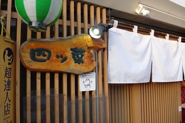 狛江 喜多見で食べ歩き 四ツ葉 居酒屋