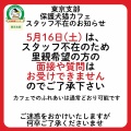 5月16日（土）のオープンについて