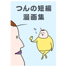 つん入院中 : つんの日常ブログ Powered by ライブドアブログ