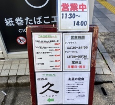 居酒屋 久（九段南）