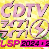 『[イコラブ] 本日(12月31日) TBS系「CDTV ライブ！ライブ！年越しSP！2024→2025」に、＝LOVE・≠ME・≒JOY 出演！【ノイミー、ニアジョイ】』の画像