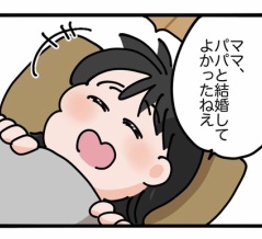 パパと結婚してよかったね！
