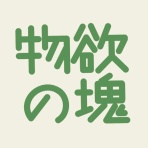 物欲の塊