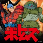 ボトムズ初めて見てるんだけど思ってたよりハチャメチャなアニメだな