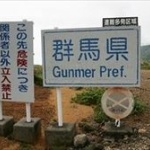 群馬県が「ぐんまのおみやげ総選挙」開催しているｗｗｗｗ