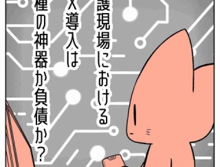 【看護師漫画】看護現場における ＤＸ導入は 三種の神器か負債か？【3】