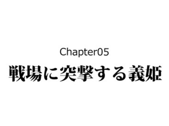 【4話】義姫の生涯～伊達政宗の母、交渉術で息子を守る～