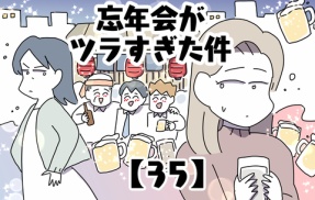 忘年会がツラすぎた件【35】