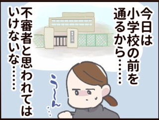不審者にならないために