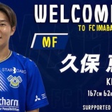 『「今年も帝京魂❕」FC今治 帝京高の10番！MF久保恵音が2026シーズンからの加入内定を発表‼スピードとテクニックを併せ持つアタッカー「1日でも早くピッチに」』の画像