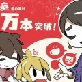 【朗報】ほの暮しの庭、発売1カ月で国内20万本突破ｗｗｗ