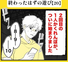 身近で起こった怖〜い話【終わったはずの遊び・20】