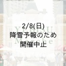 2月8日（日）【YEBISU MARCHE】開催中止のお知らせ🥲