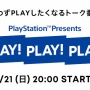 SIE、ゲームクリエイターを交えたトーク番組『PLAY! PLAY! PLAY!』を21日8時に放送！バイオヴィレッジ佐藤DとFF7RIGの北瀬Pが出演