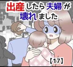出産したら夫婦が壊れました【17】