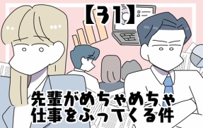 先輩がめちゃめちゃ仕事をふってくる件【31】