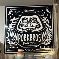 ポークブロー＠逗子・葉山