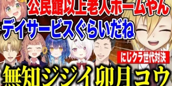 【にじさんじ】マイクラの記憶を全てなくしたジジイ卯月コウにツッコミが止まらない古参公民館チームのにじクラ世代対決