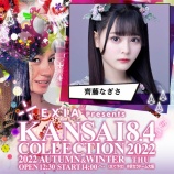 『[再掲] 本日(8月4日)開催『KANSAI COLLECTION 2022 A/W』に、齊藤なぎさ 出演! LIVE配信あり…【イコラブ】』の画像