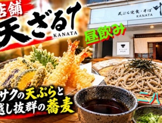 【新店舗】これは穴場かも!? サクサク天ぷらと絶品そばが楽しめる　本町「天ぷら かなた」