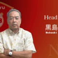 新たな時代の幕開け！黒島宣昭が琉球コラソンを率いる