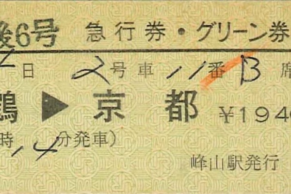 普通列車用 グリーン券 硬券 D型券 国鉄 鉄道切符 ◇ 国鉄時代の硬券【縦型 普通列車用グリーン券 】 ◇(硬券