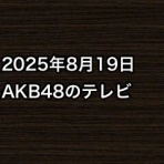 AKB48情報まとめたった