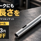 TRUSCO ドリルソケット ロング MT2×MT3 首下200mm｜36%OFF 購入前の疑問に回答【Amazon セール】