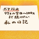 日記