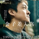 映画「金子差入店」Amazonプライム会員特典配信中！