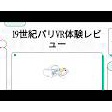 イマーシブジャーニー名古屋で19世紀パリ印象派画家たちと会ってきた！