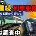 [イギリス] 旅客列車の脱線事故が2日連続で発生・事故原因を調査 猛暑によるレールの膨張変形の可能性も...