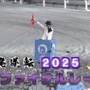 【高知競馬】ファイナルレース２０２６年１月１日予想