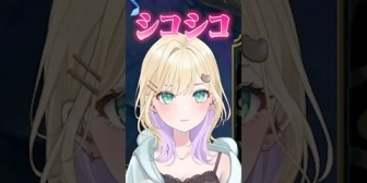 【ぶいすぽ】あしゅみ「ｼｺｼｺｼｺｼｺｼｺｼｺ」のあ「シコシコ」