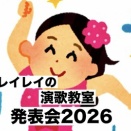 いよいよ発表会当日で～す。ヒヤヒヤドキドキやん、知らんけど。