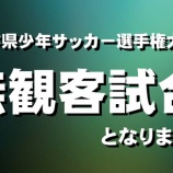 『無観客試合になりました』の画像