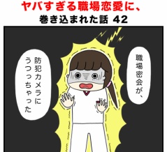 ヤバすぎる職場恋愛に巻き込まれた話 42