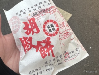 【福州世祖胡椒餅】　at　MRT松山駅近く　〜サーヤの台北1泊2日旅行③　饒河夜市名物グルメ！ミシュランガイド掲載の胡椒餅が最高！〜