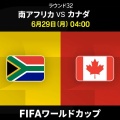 【実況・感想】FIFA ワールドカップ 2026 総合トピ18日目